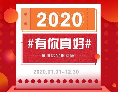 2020年东小店全年成绩单