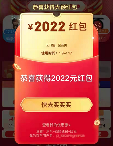 2022京东年货节京享红包